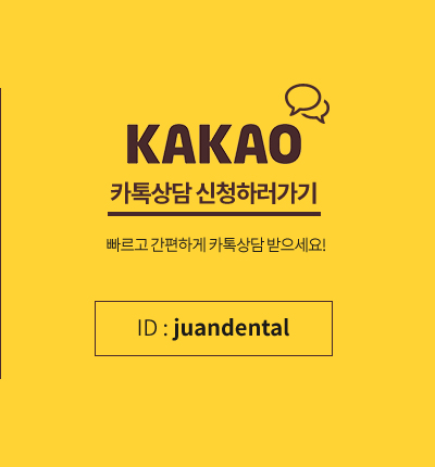 카톡상담 신청하러가기/ID : juandental