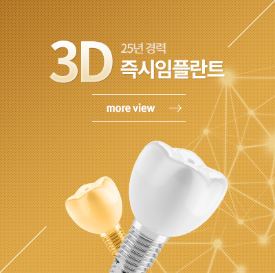 3D 25년 경력 입체 임플란트